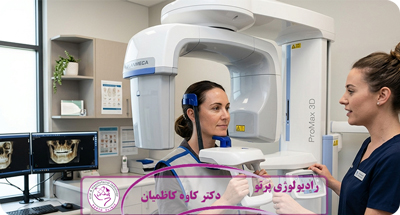 رادیولوژی دهان، فک و صورت چیست؟ (معرفی کامل خدمات + نقش CBCT در تشخیص دقیق)