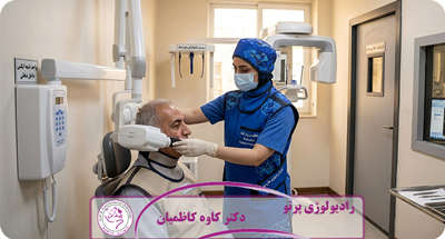 آیا اشعه رادیولوژی دندان خطرناک است؟ حقیقتی که هر بیمار باید بداند